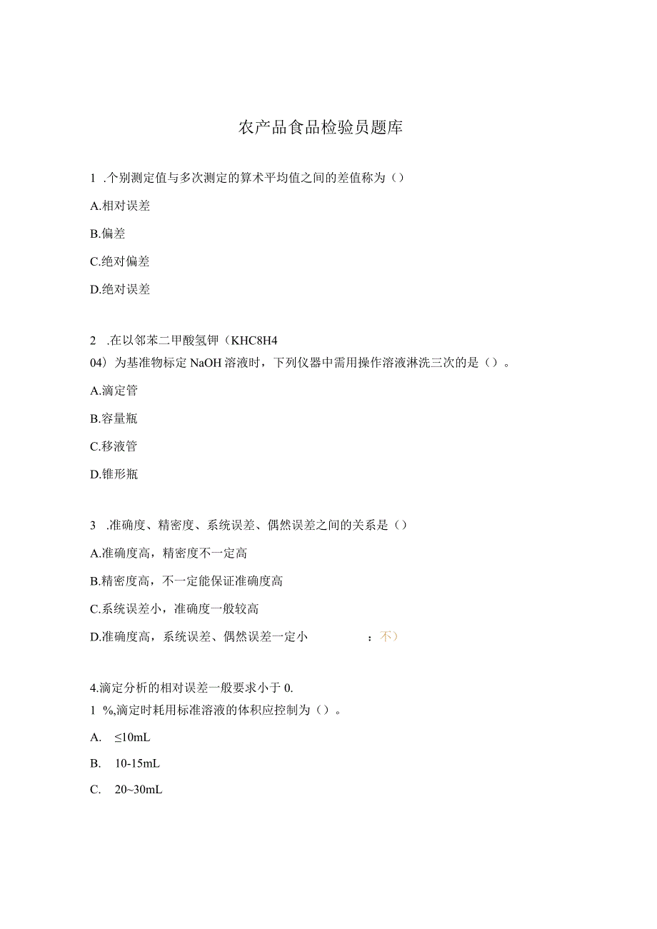 农产品食品检验员题库.docx_第1页