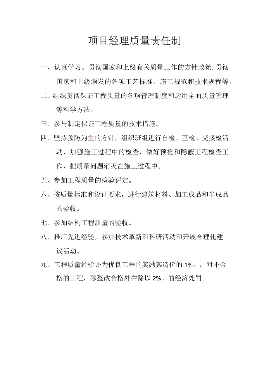 项目经理质量责任制.docx_第1页