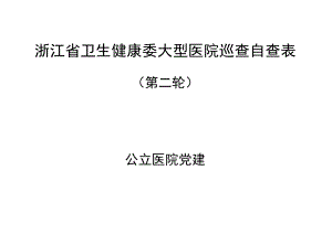 浙江省卫生健康委大型医院巡查自查表.docx