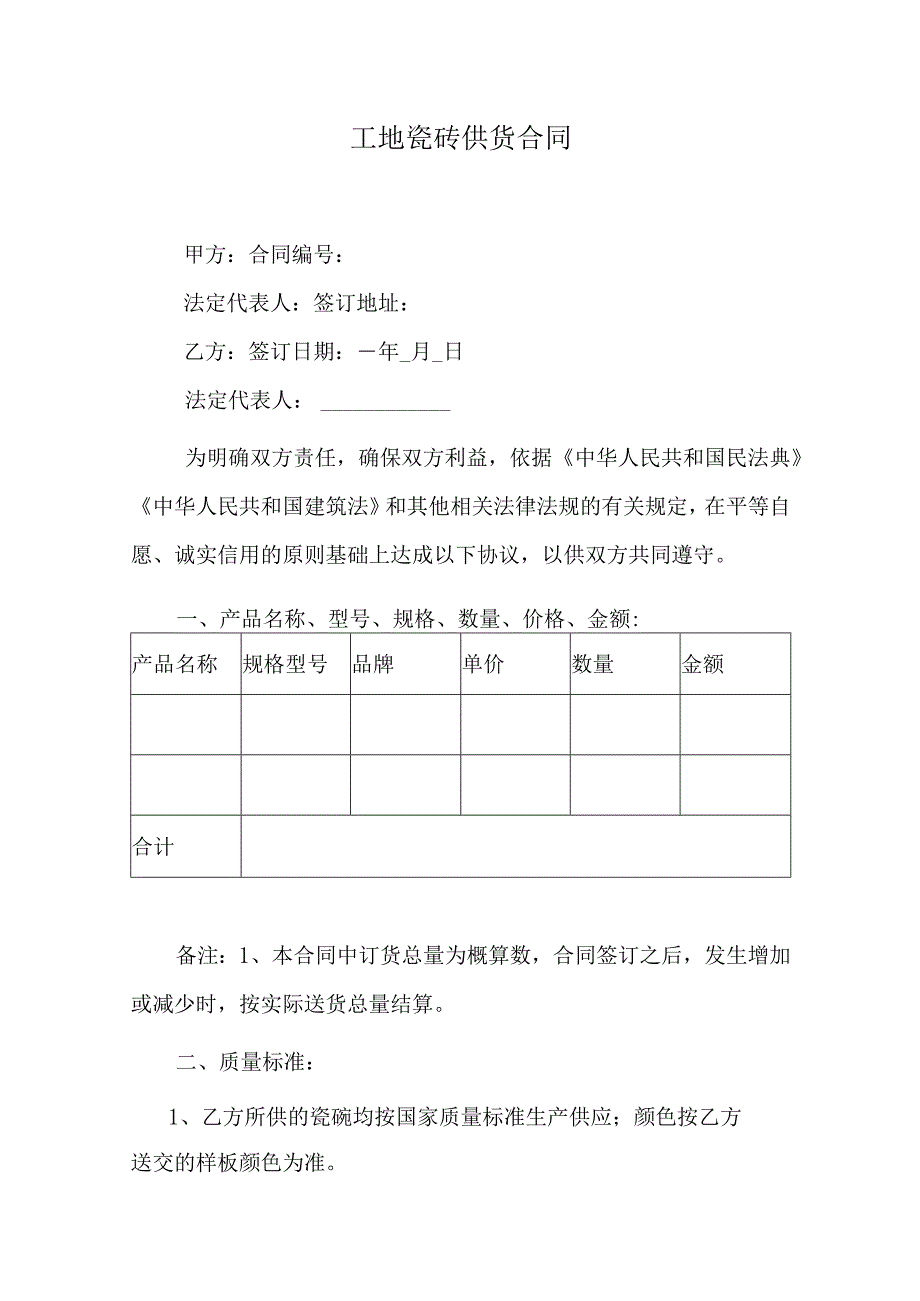 工地瓷砖供货合同.docx_第1页