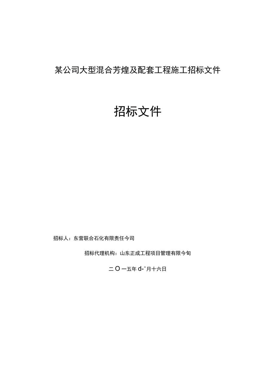 某公司大型混合芳烃及配套工程施工招标文件.docx_第1页