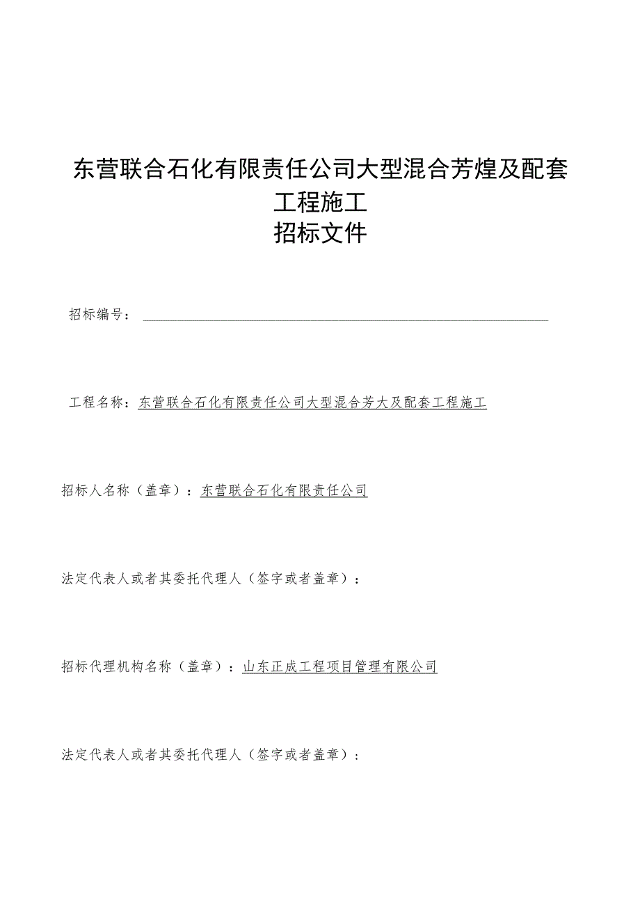 某公司大型混合芳烃及配套工程施工招标文件.docx_第2页