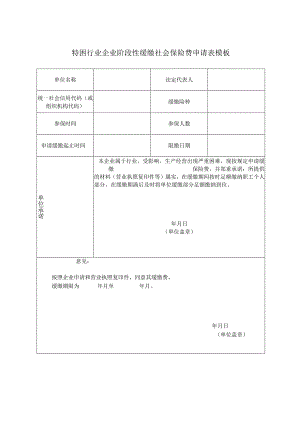 特困行业企业阶段性缓缴社会保险费申请表模板.docx