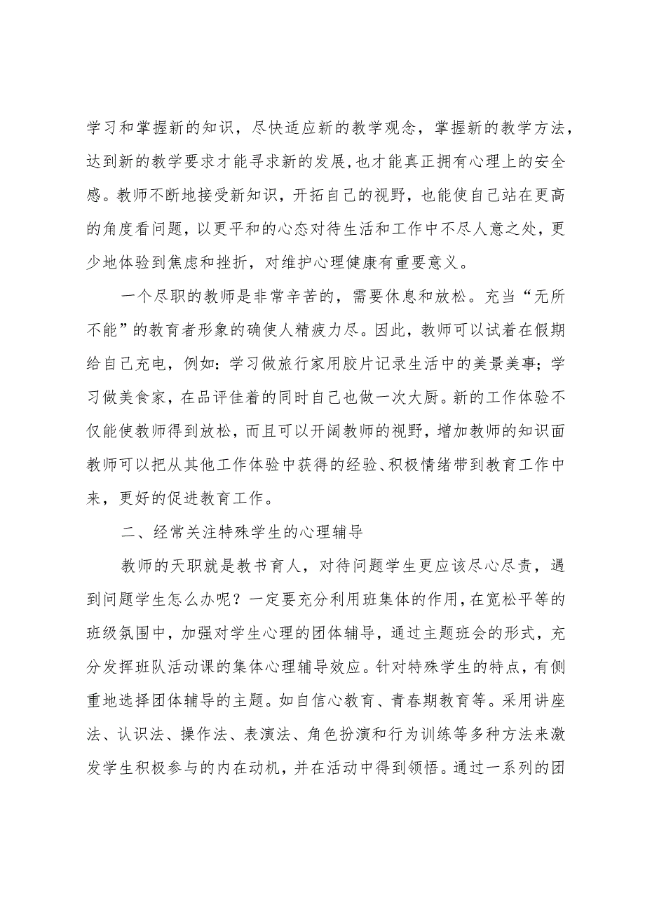 教师心理健康教育心得体会三篇.docx_第2页