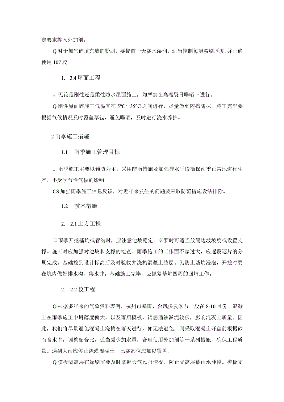 某综合楼工程季节性施工措施(示范文本).docx_第3页