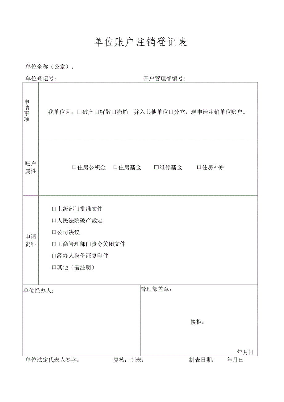 单位账户注销登记表.docx_第1页