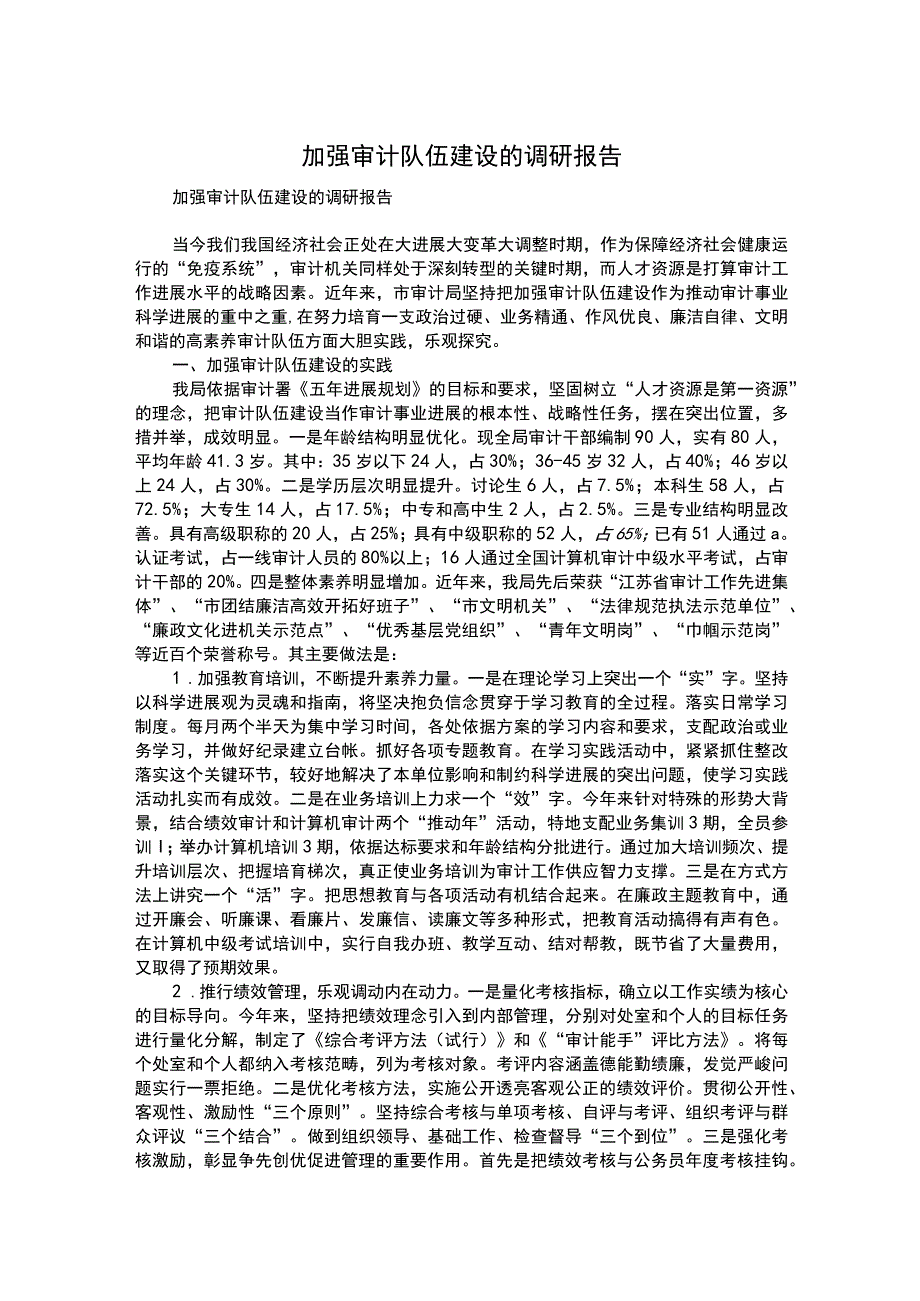 加强审计队伍建设的调研报告.docx_第1页