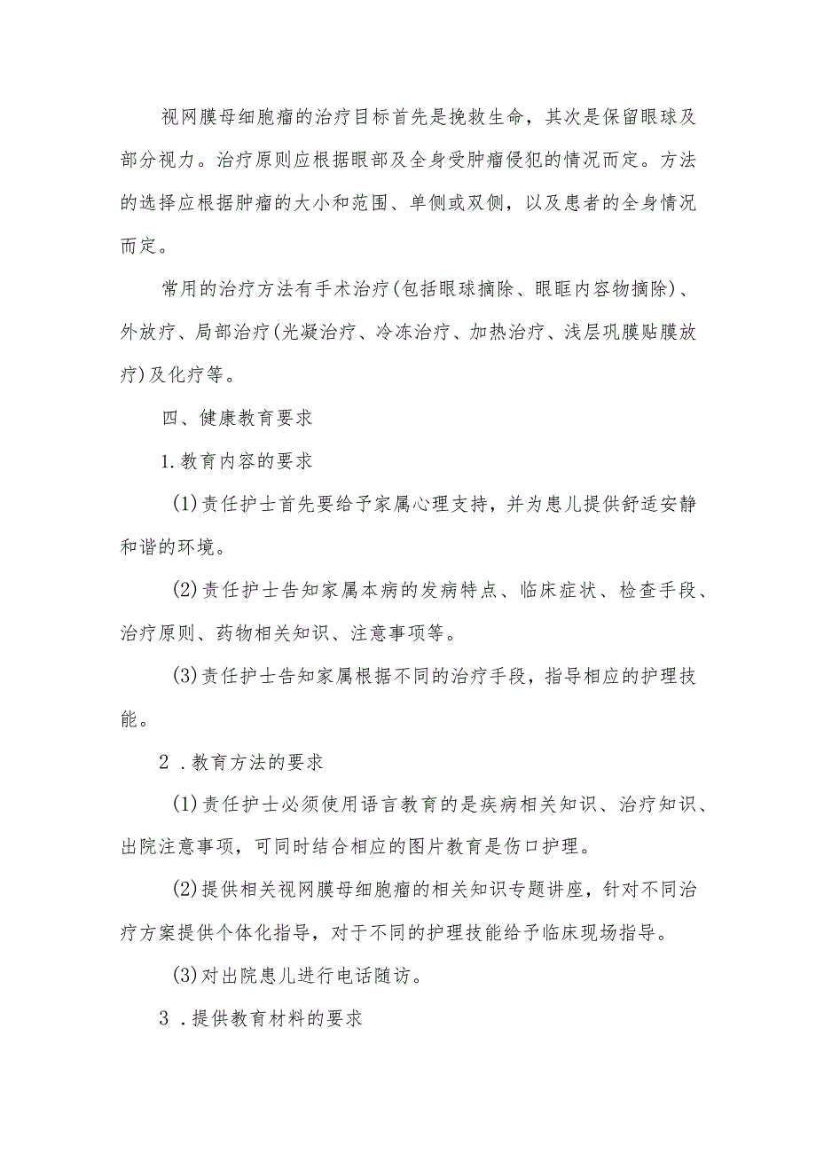 视网膜母细胞瘤患者的护理及健康教育.docx_第2页