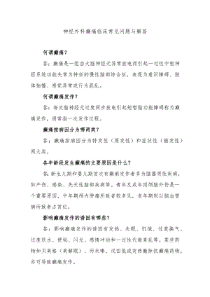 神经外科癫痛临床常见问题与解答.docx