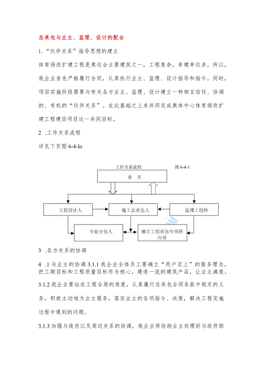 总承包与业主、监理、设计的配合.docx_第1页