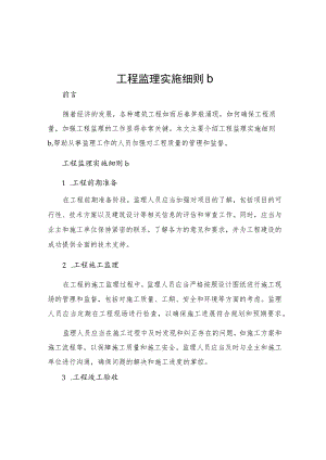 工程监理实施细则b.docx