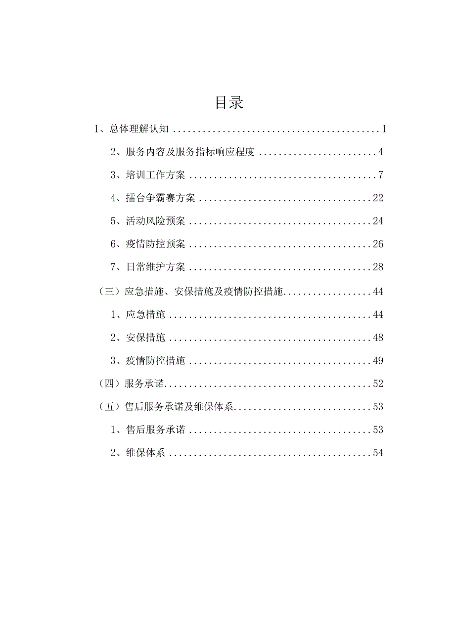 体彩网点提升活动服务项目投标方案.docx_第1页