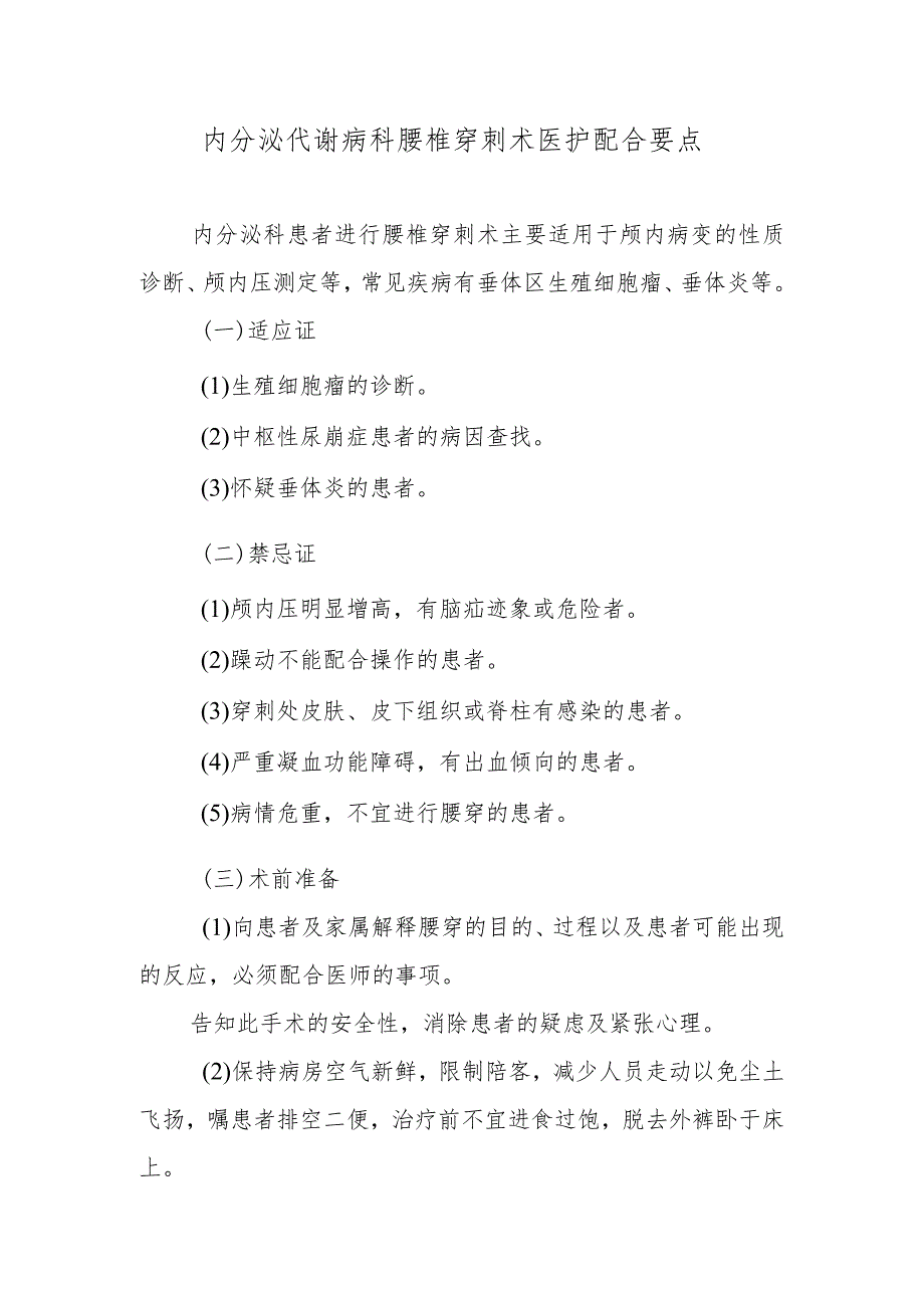 内分泌代谢病科腰椎穿刺术医护配合要点.docx_第1页