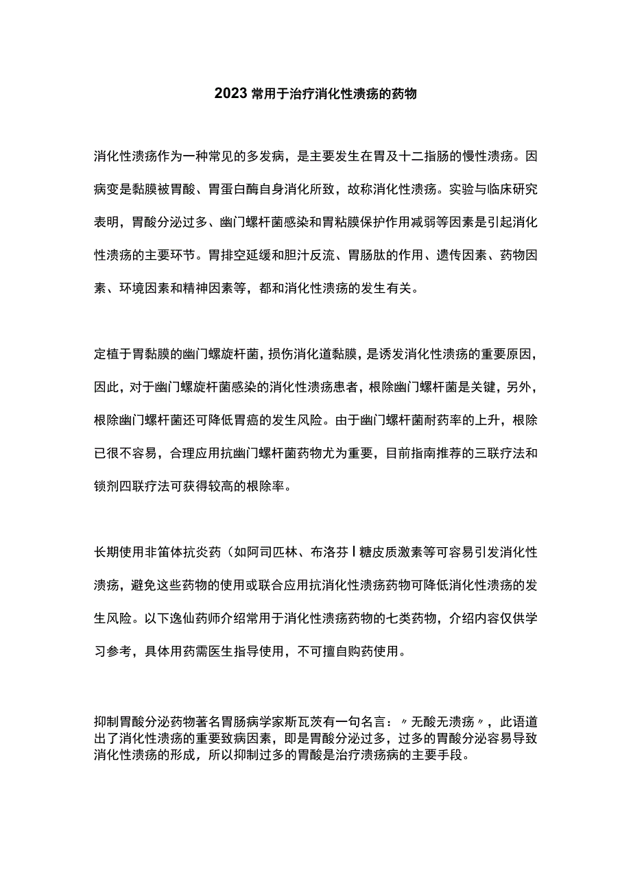 2023常用于治疗消化性溃疡的药物.docx_第1页