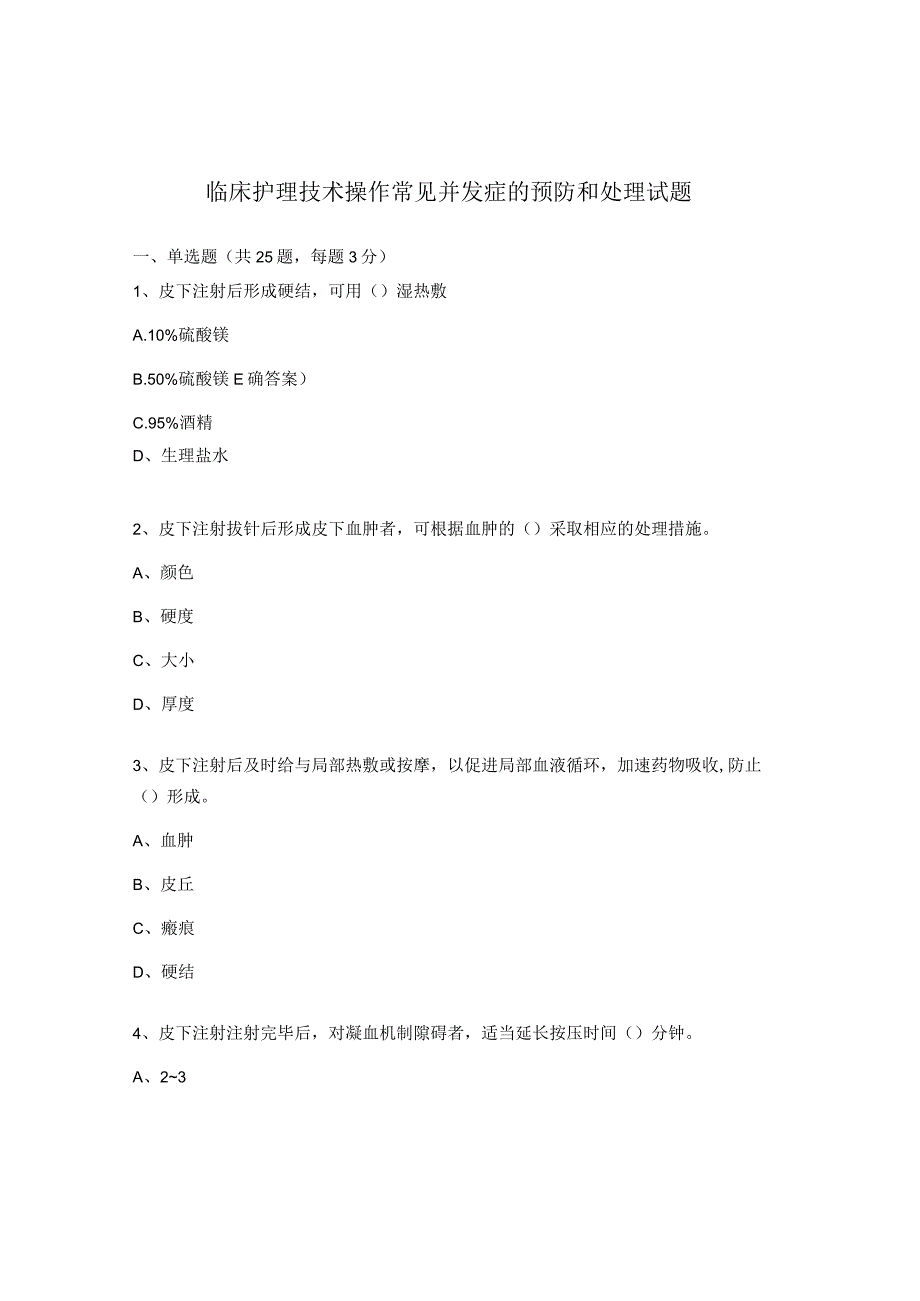 临床护理技术操作常见并发症的预防和处理试题.docx_第1页