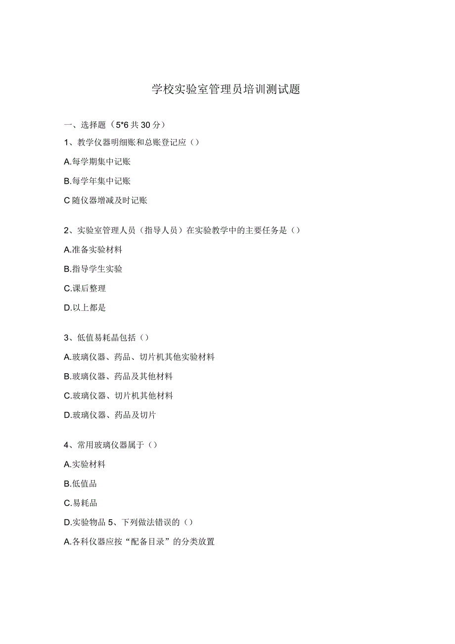 学校实验室管理员培训测试题.docx_第1页