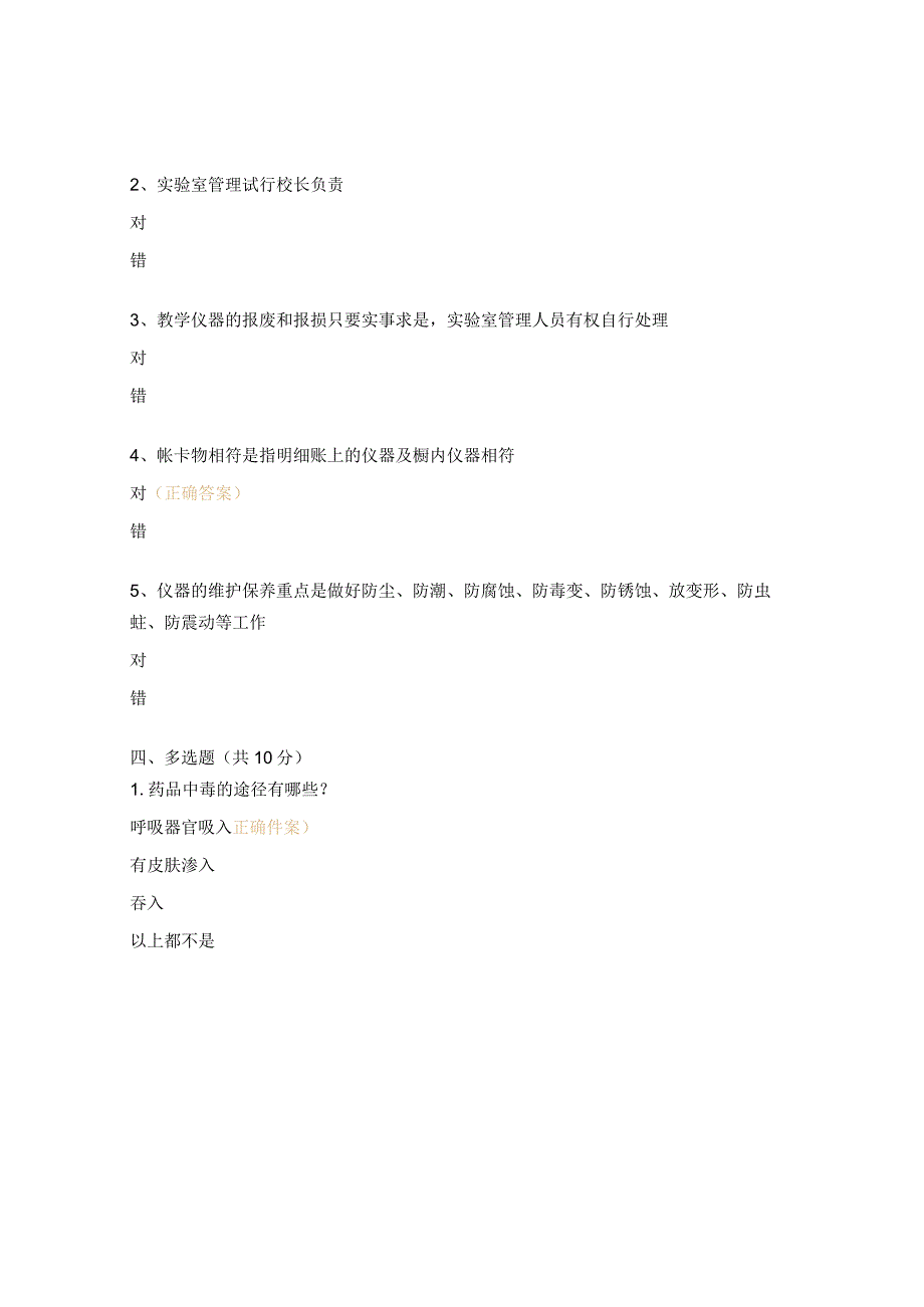学校实验室管理员培训测试题.docx_第3页