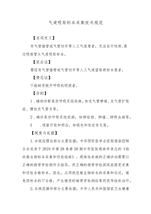 气道吸取标本采集技术规范.docx