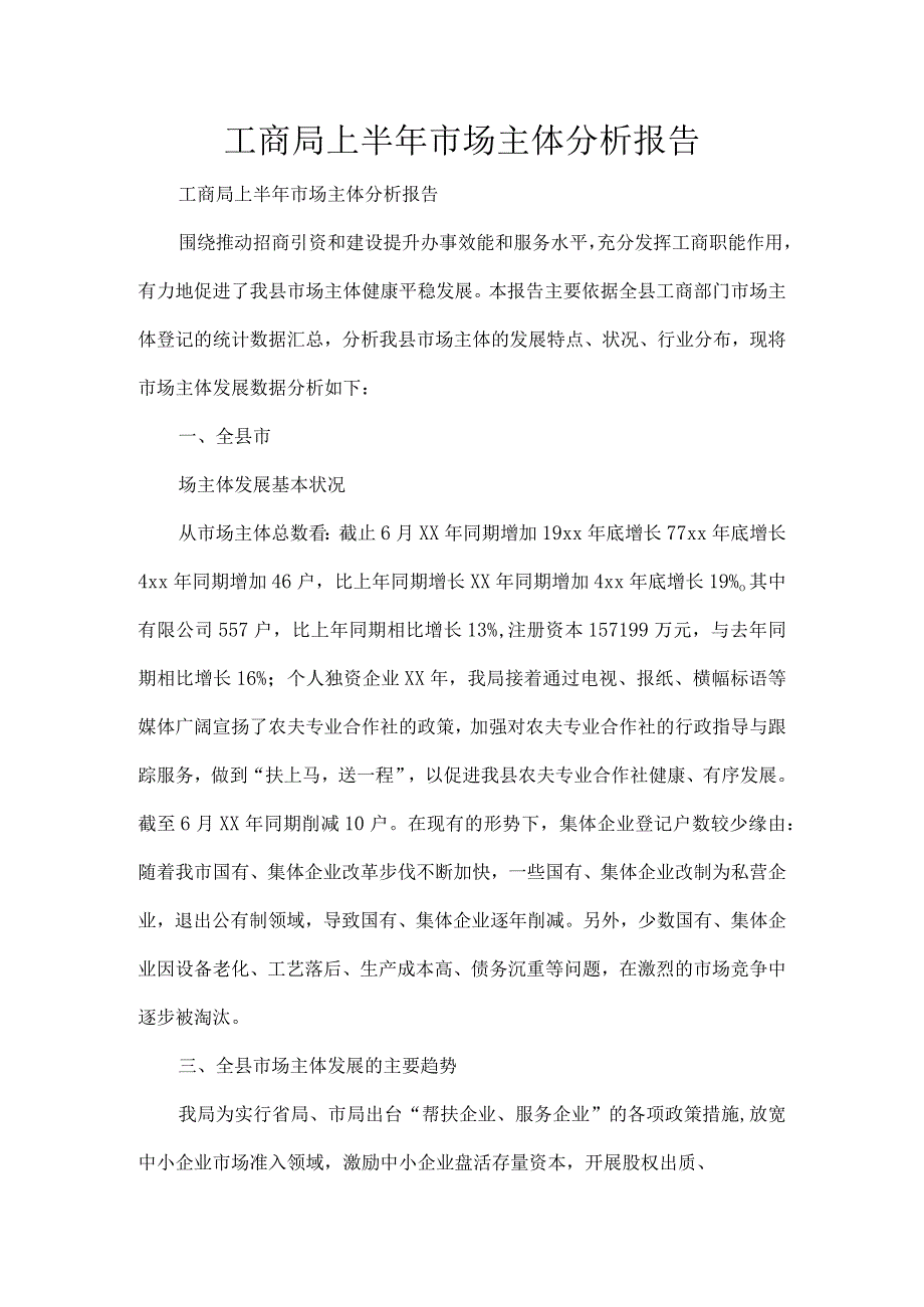 工商局上半年市场主体分析报告.docx_第1页