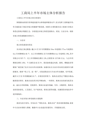 工商局上半年市场主体分析报告.docx