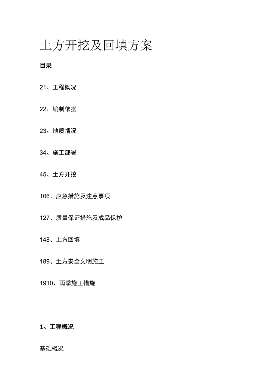 土方开挖及回填方案(全).docx_第1页