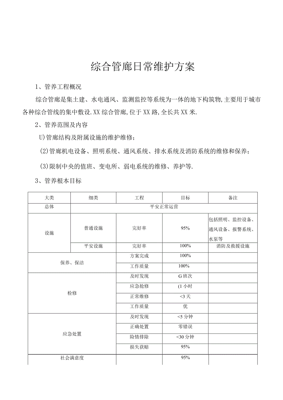 城地下综合管廊日常维护方案35.docx_第1页