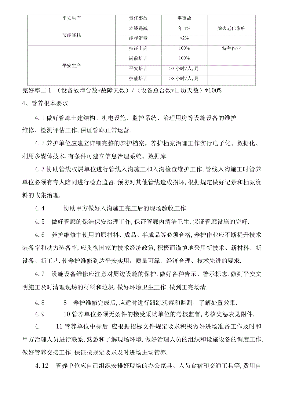 城地下综合管廊日常维护方案35.docx_第2页