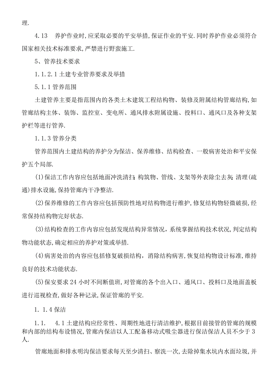 城地下综合管廊日常维护方案35.docx_第3页