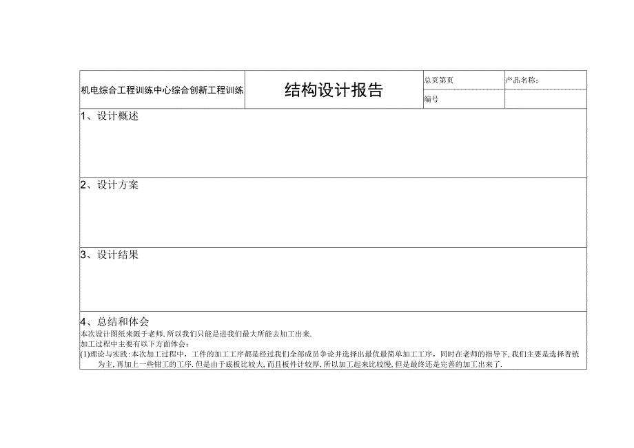 结构设计报告.docx_第1页