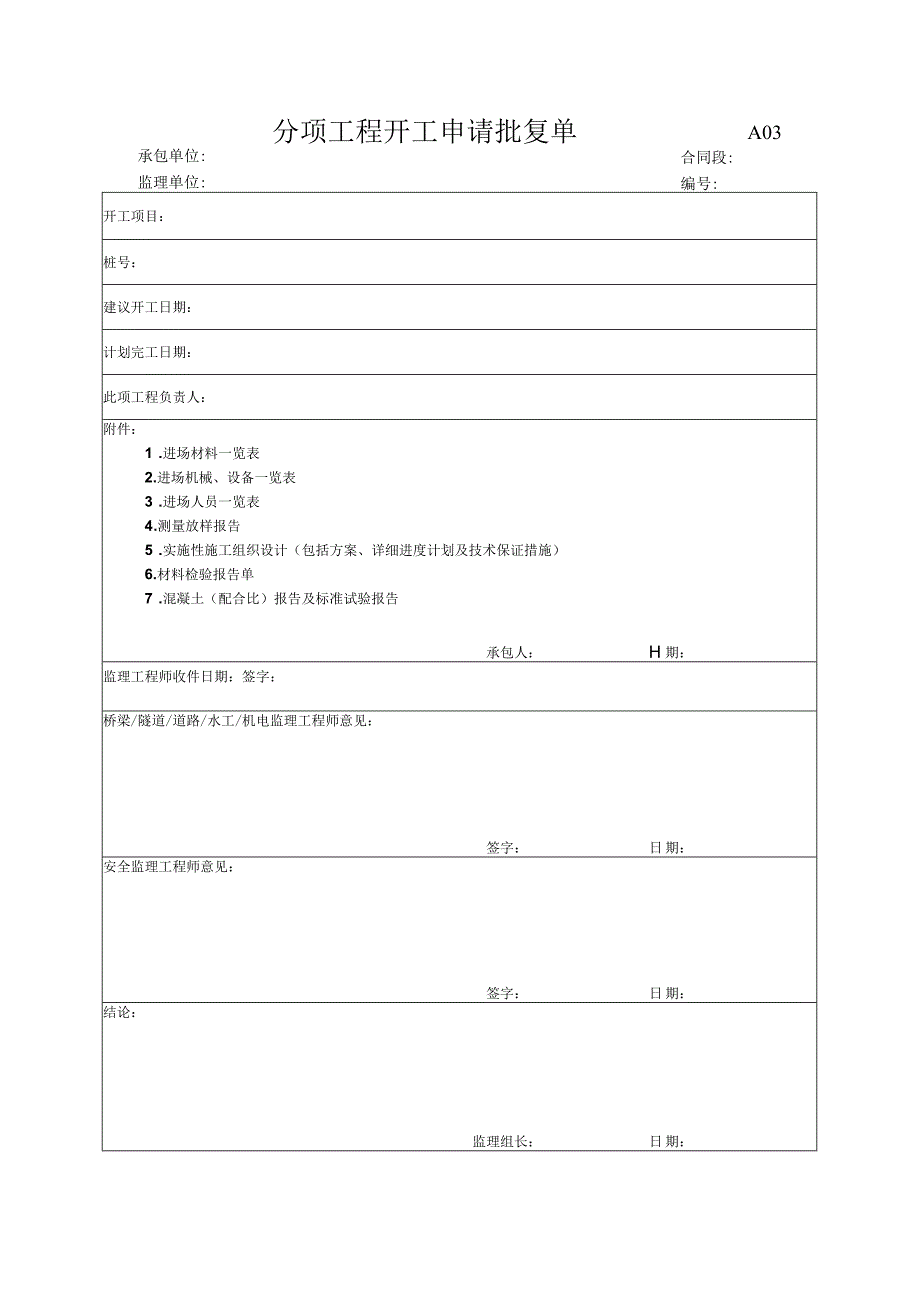 市政工程分项工程开工申请批复单(示范文本).docx_第1页