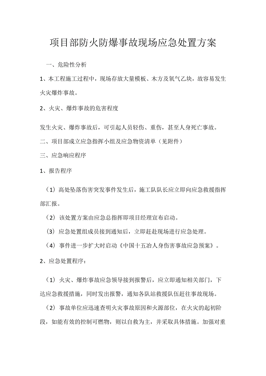 项目部防火防爆事故现场应急处置方案模板范本.docx_第1页