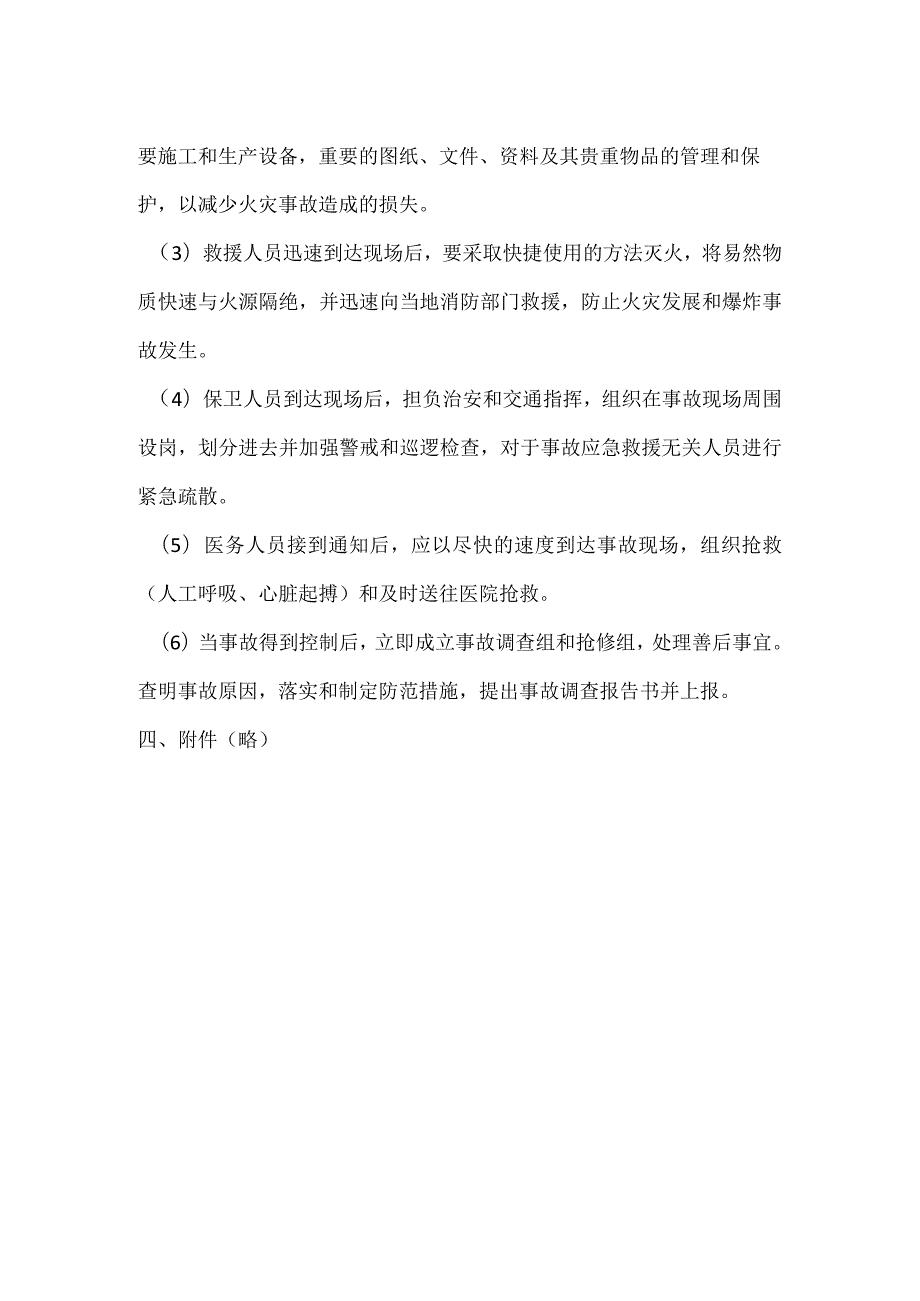 项目部防火防爆事故现场应急处置方案模板范本.docx_第2页