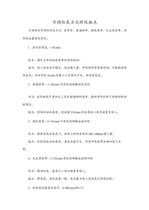 不同给氧方式的优缺点.docx