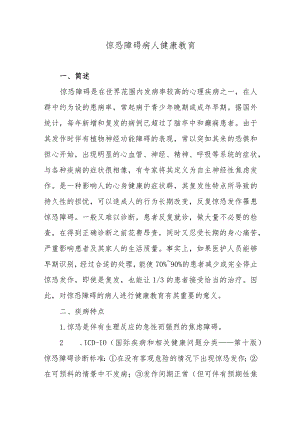 惊恐障碍病人健康教育.docx