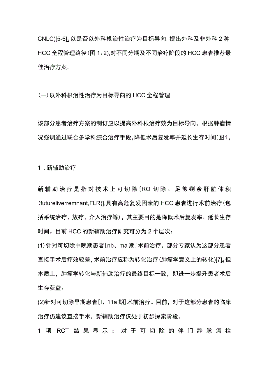 最新：肝细胞癌全程管理中国专家共识（2023版）.docx_第3页