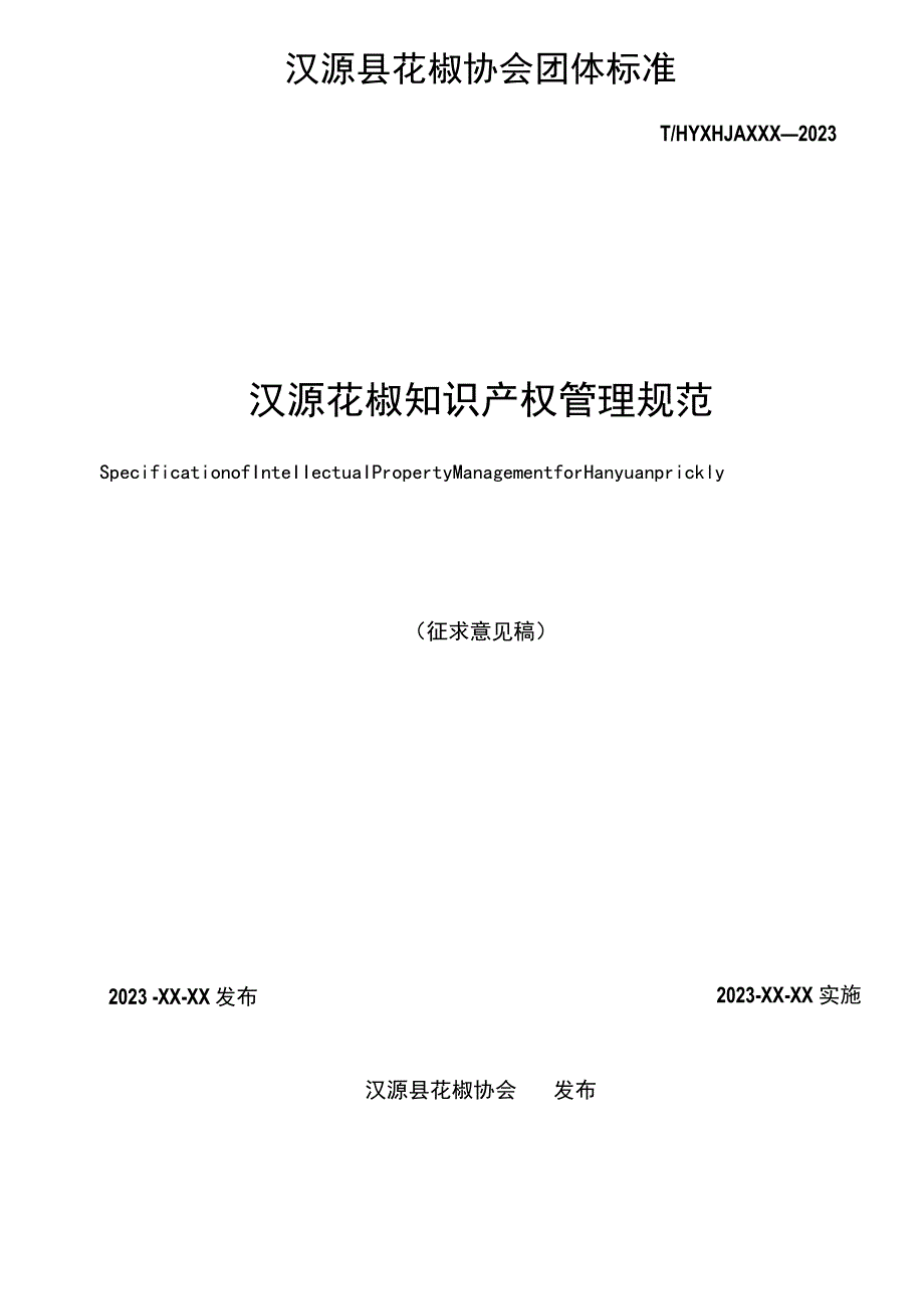 汉源花椒知识产权管理规范.docx_第2页