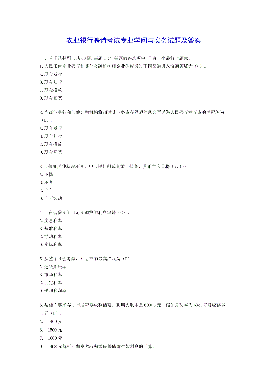 农业银行招聘考试专业知识与实务试题与复习资料.docx_第1页