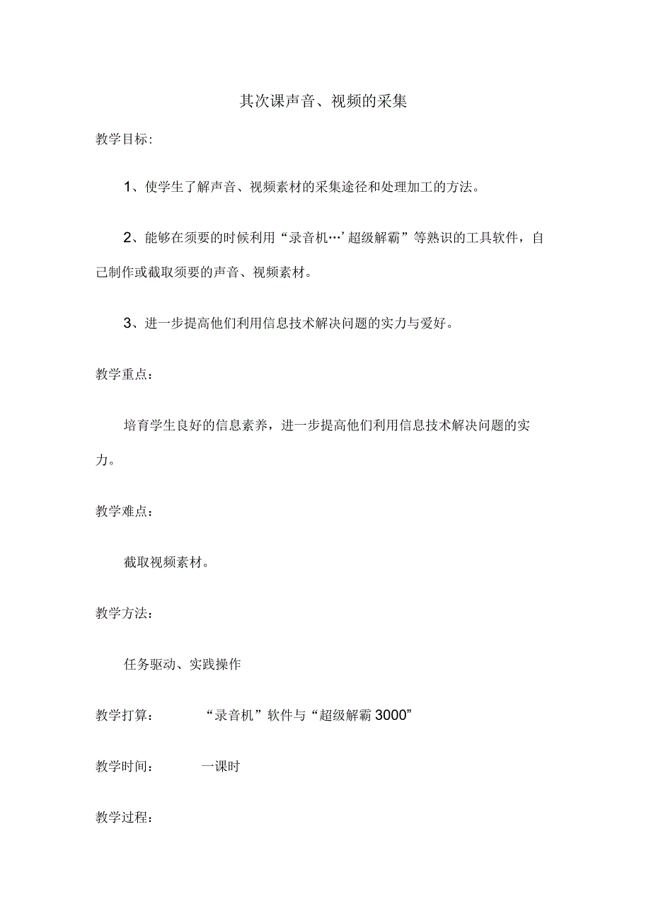 声音、视频的采集教学设计.docx_第1页