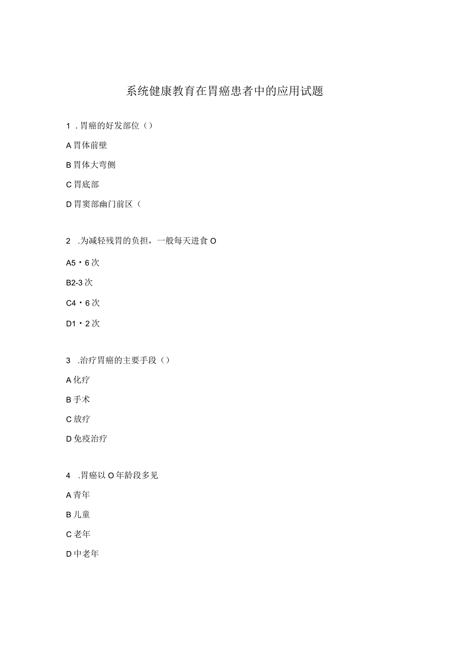 系统健康教育在胃癌患者中的应用试题.docx_第1页