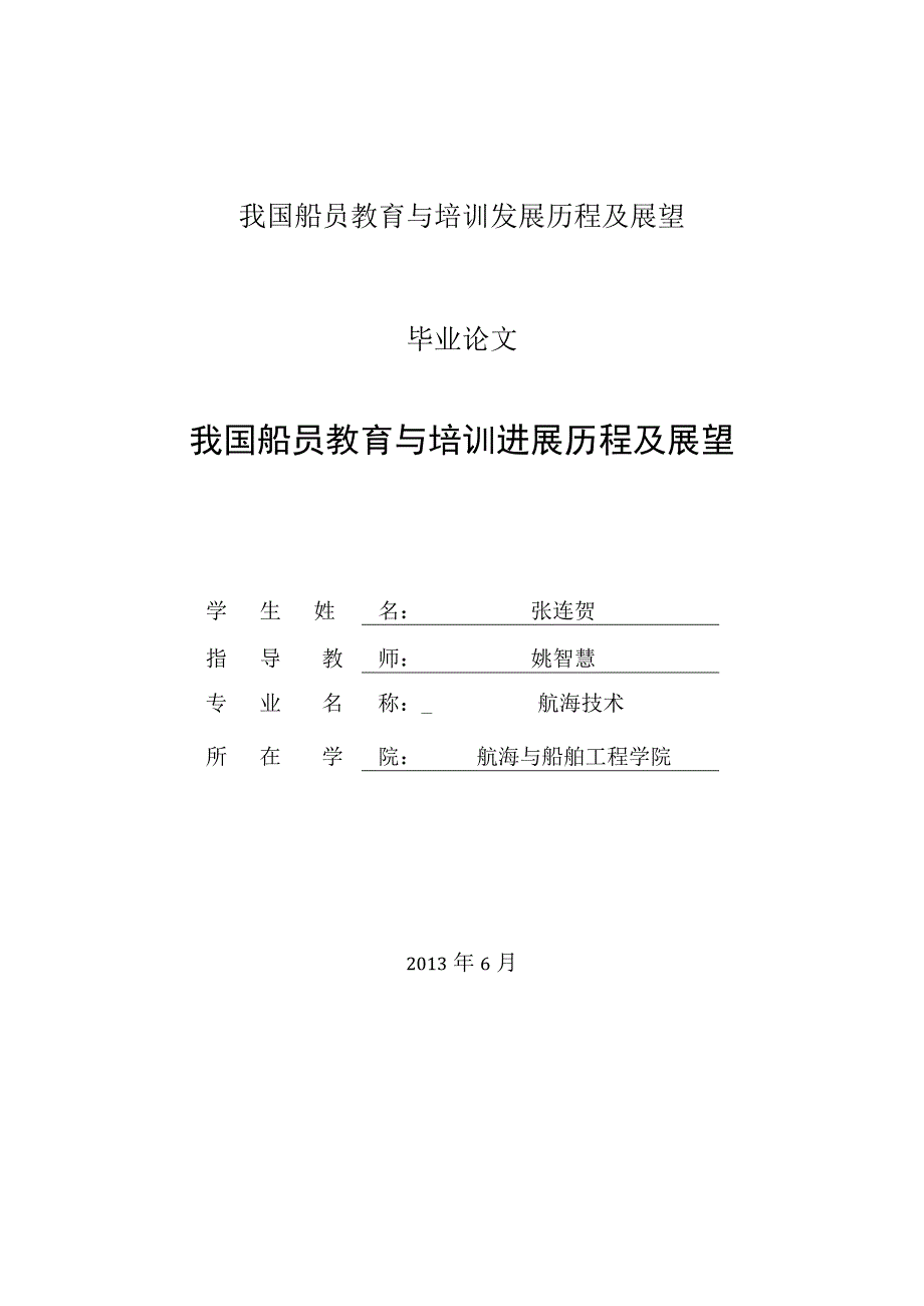 我国船员教育与培训发展历程及展望.docx_第1页