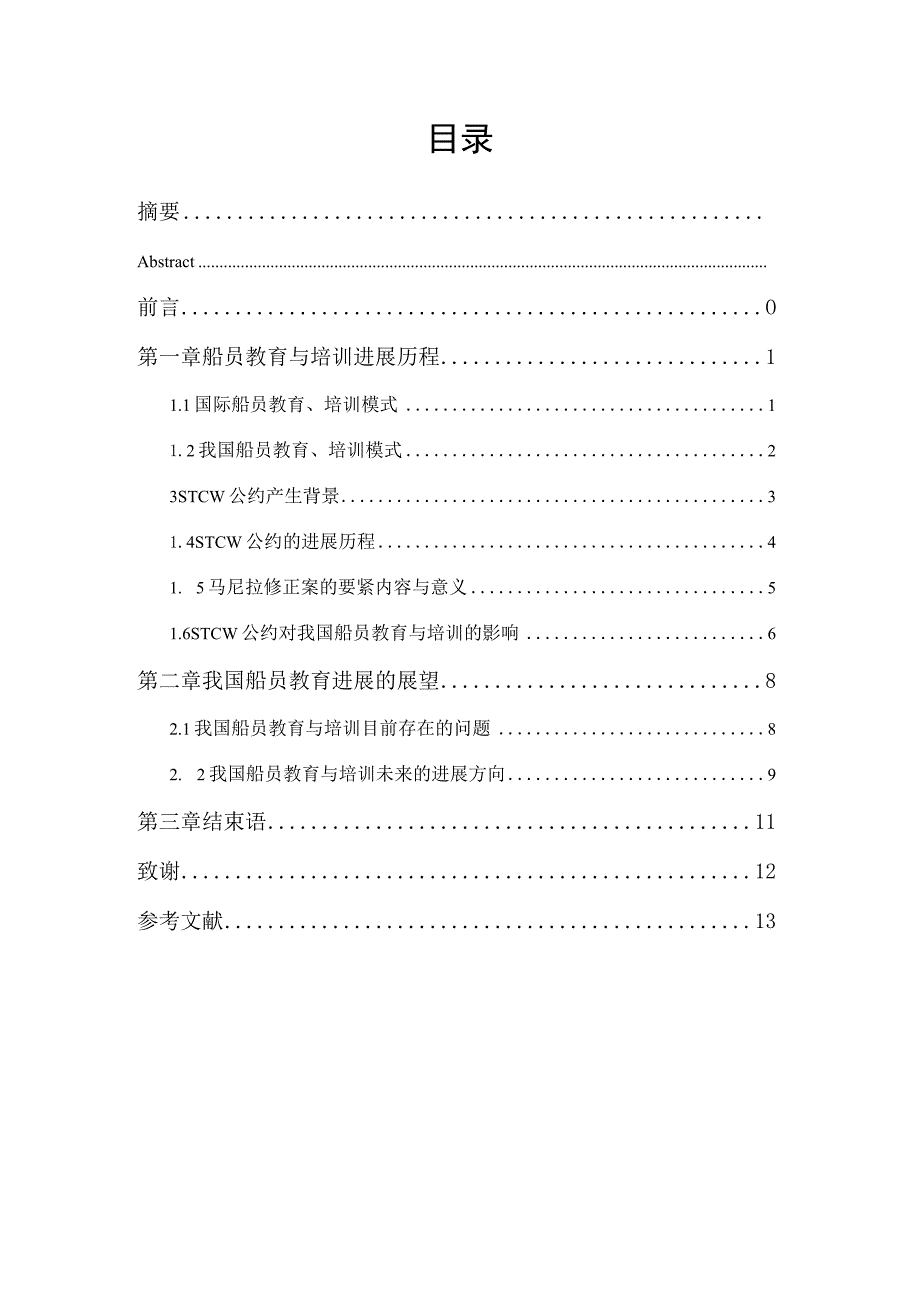 我国船员教育与培训发展历程及展望.docx_第2页