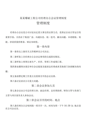 某某爆破工程公司经理办公会议管理制度.docx