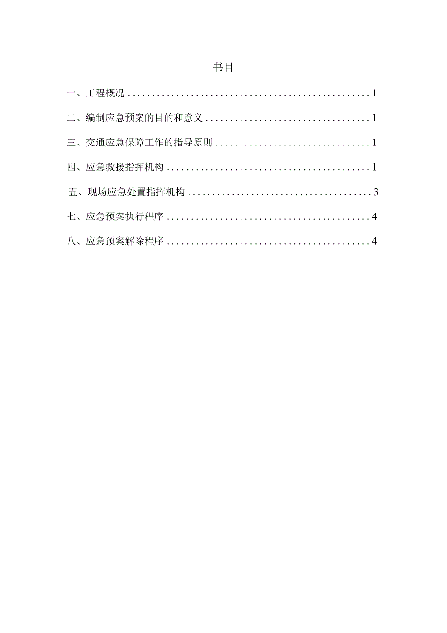 处置施工险情和意外事故应急预案(范文).docx_第1页