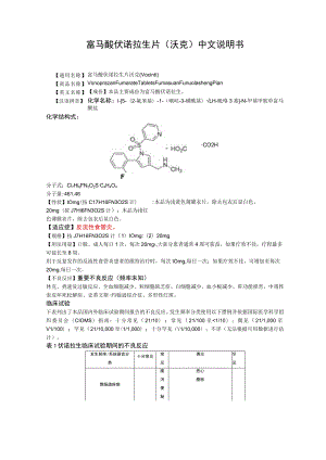 富马酸伏诺拉生片（沃克）中文说明书.docx