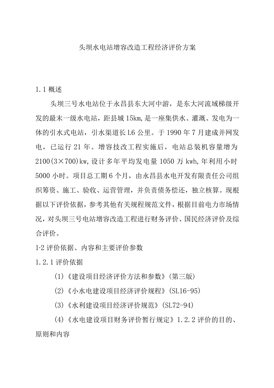 头坝水电站增容改造工程经济评价方案.docx_第1页