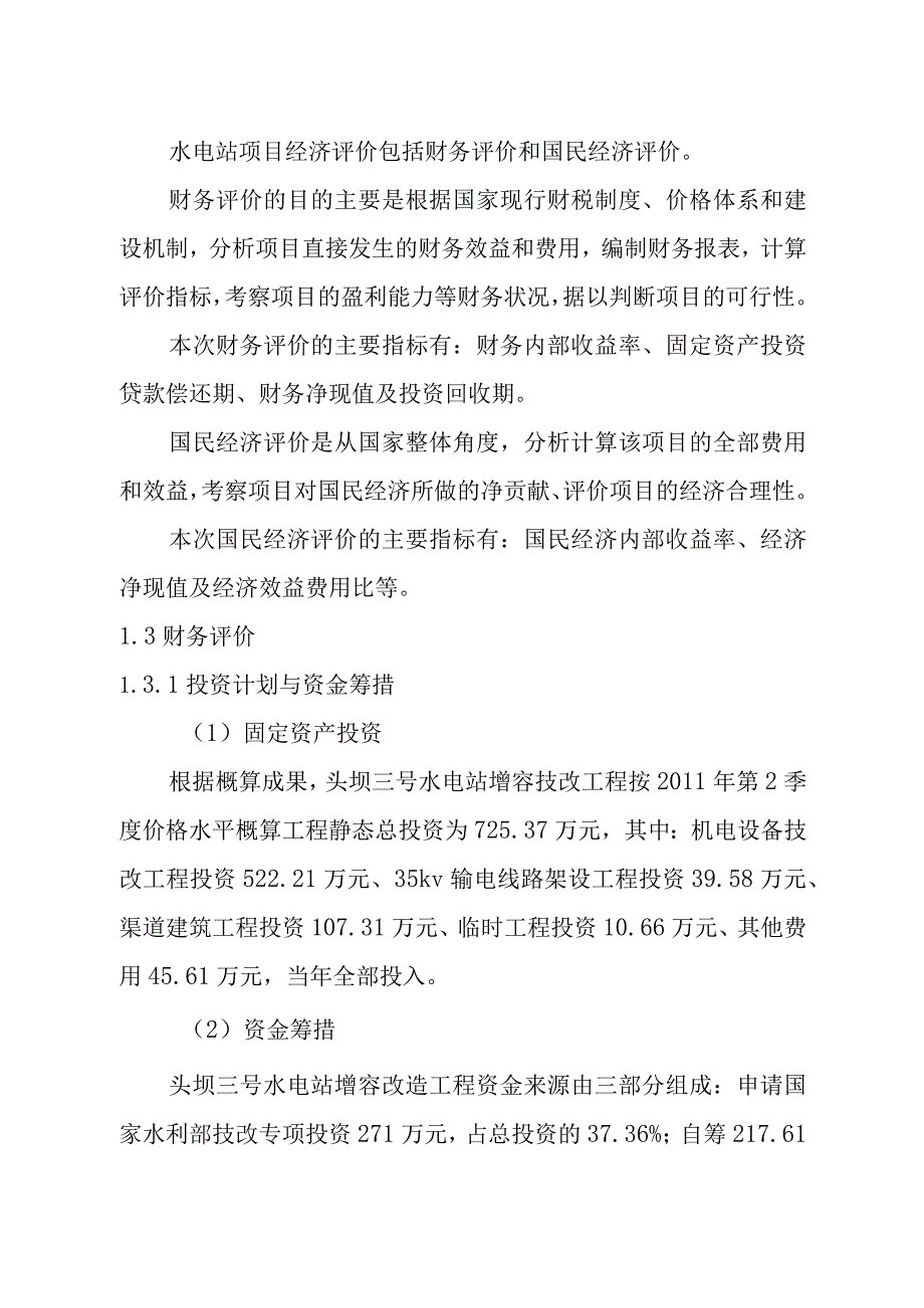 头坝水电站增容改造工程经济评价方案.docx_第2页