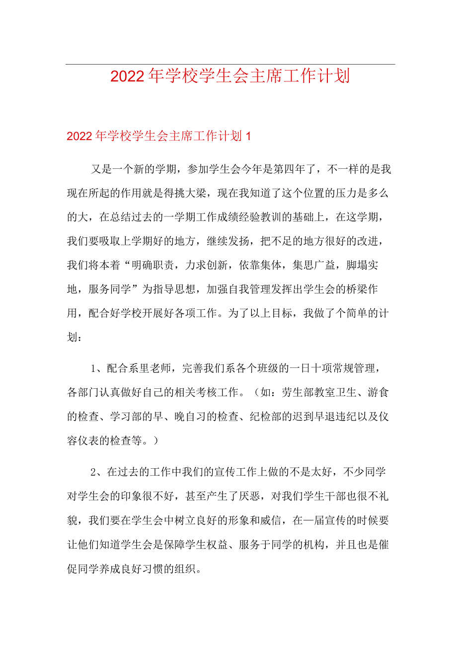 2022年学校学生会主席工作计划.docx_第1页