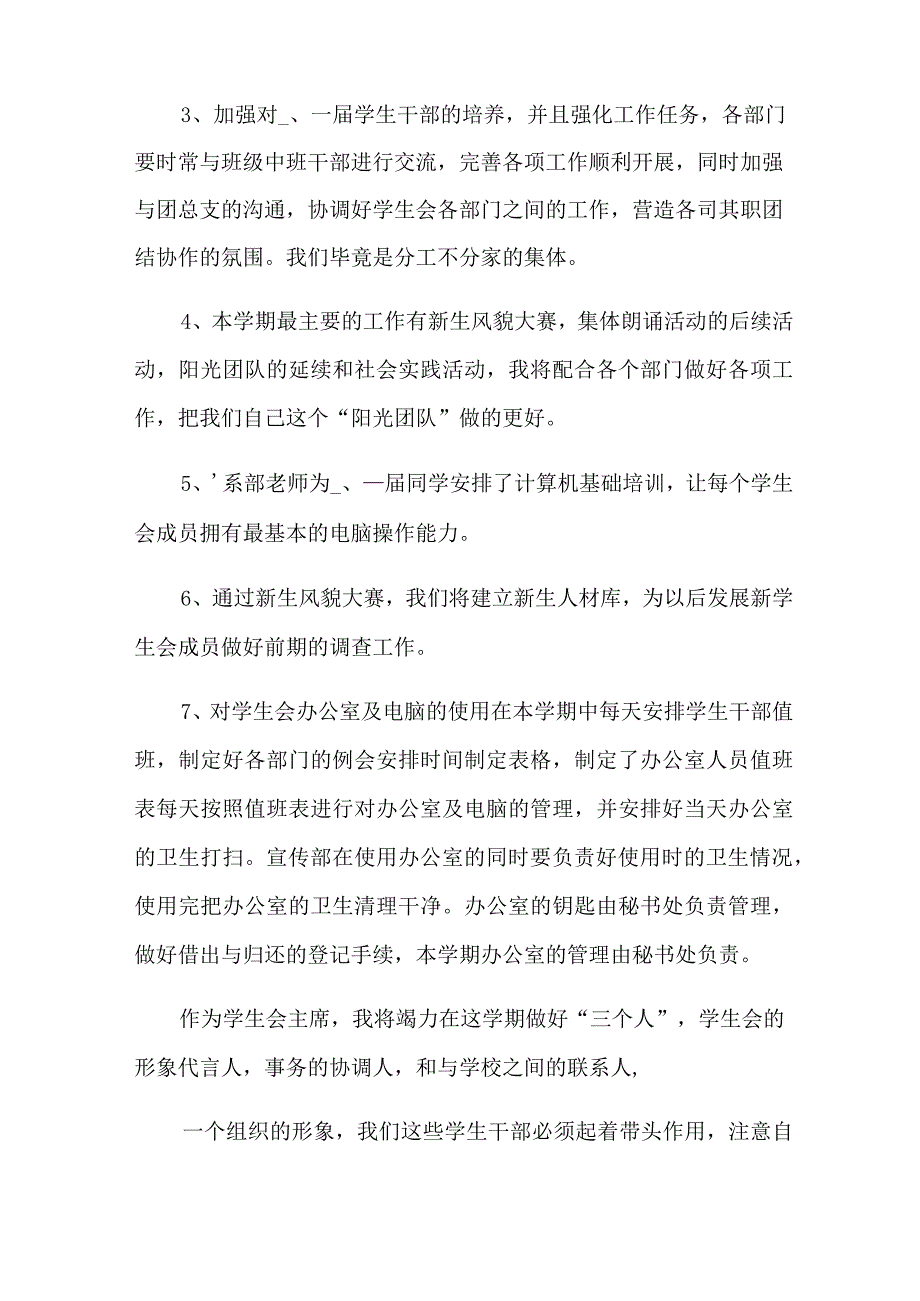 2022年学校学生会主席工作计划.docx_第2页