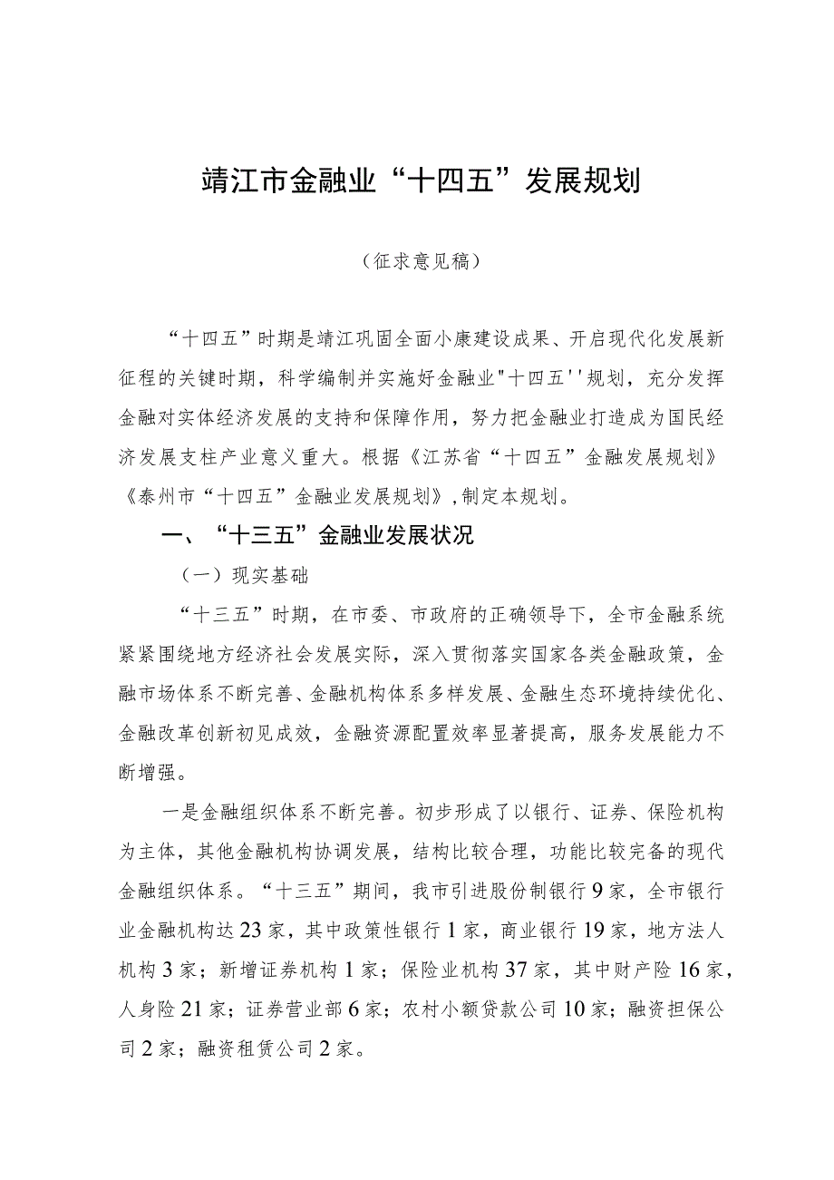 靖江市“十四五”金融业发展规划（征求意见稿）.docx_第1页