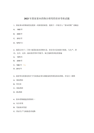 2023年国家基本药物合理用药培训考核试题.docx